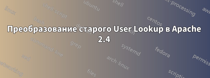 Преобразование старого User Lookup в Apache 2.4