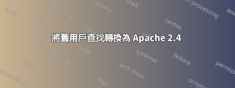 將舊用戶查找轉換為 Apache 2.4