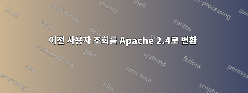 이전 사용자 조회를 Apache 2.4로 변환