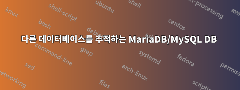 다른 데이터베이스를 추적하는 MariaDB/MySQL DB