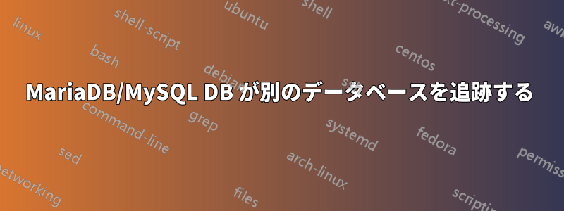 MariaDB/MySQL DB が別のデータベースを追跡する