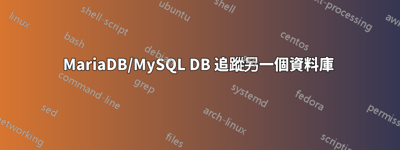 MariaDB/MySQL DB 追蹤另一個資料庫