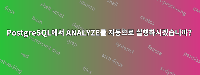 PostgreSQL에서 ANALYZE를 자동으로 실행하시겠습니까?