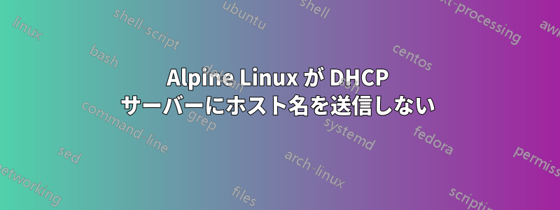 Alpine Linux が DHCP サーバーにホスト名を送信しない