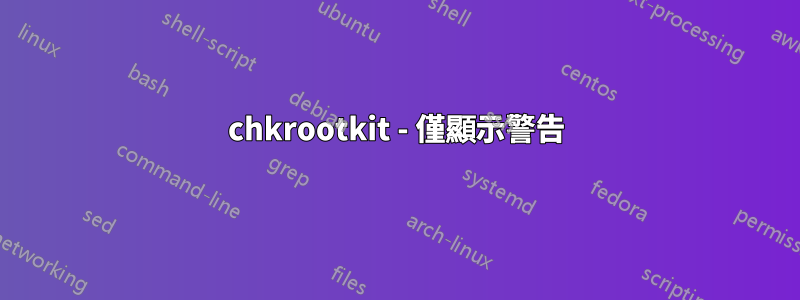 chkrootkit - 僅顯示警告