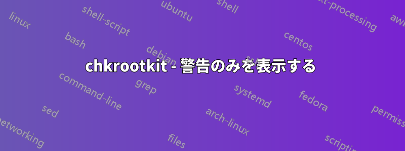 chkrootkit - 警告のみを表示する