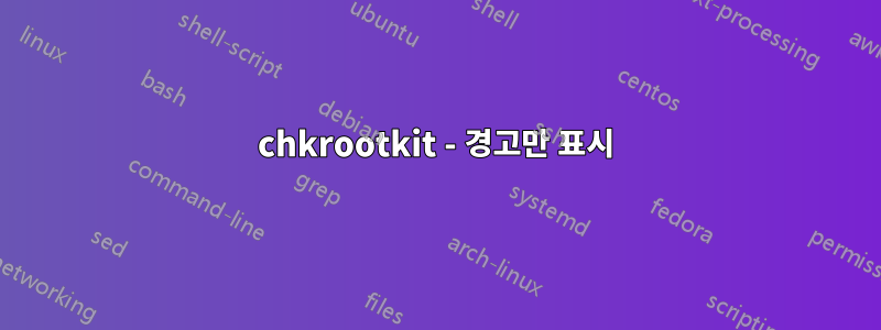 chkrootkit - 경고만 표시