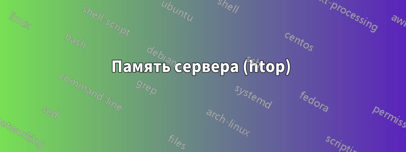 Память сервера (htop)