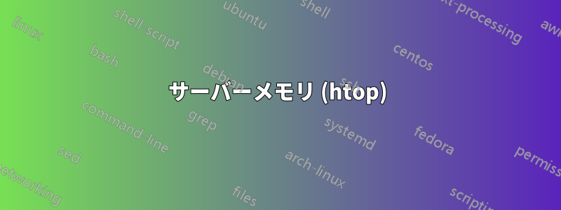 サーバーメモリ (htop)