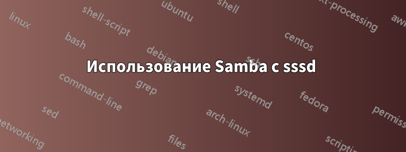 Использование Samba с sssd