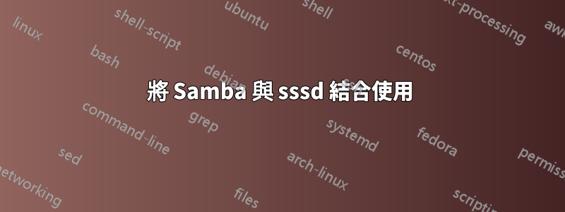 將 Samba 與 sssd 結合使用