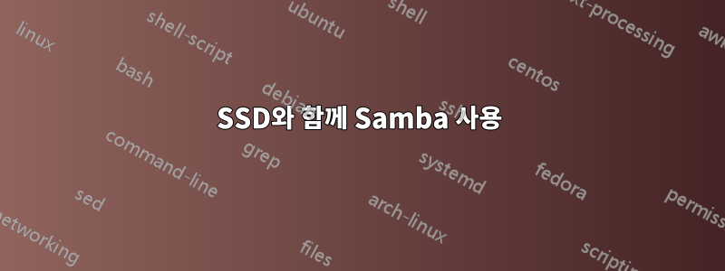 SSD와 함께 Samba 사용