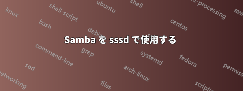 Samba を sssd で使用する