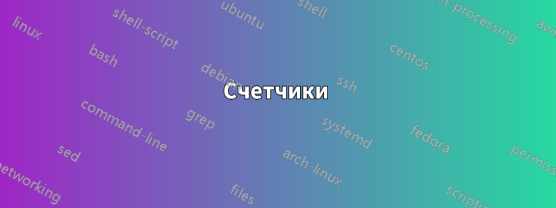 Счетчики