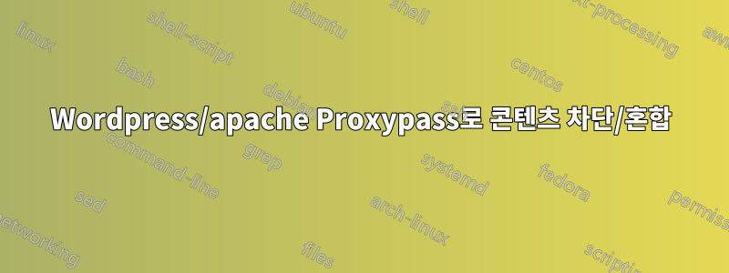 Wordpress/apache Proxypass로 콘텐츠 차단/혼합