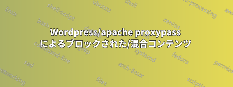 Wordpress/apache proxypass によるブロックされた/混合コンテンツ