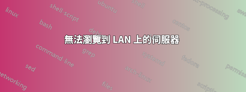 無法瀏覽到 LAN 上的伺服器