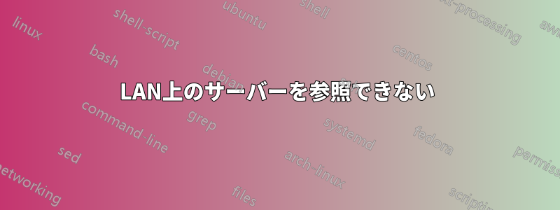 LAN上のサーバーを参照できない