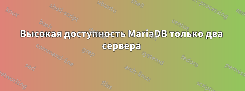 Высокая доступность MariaDB только два сервера