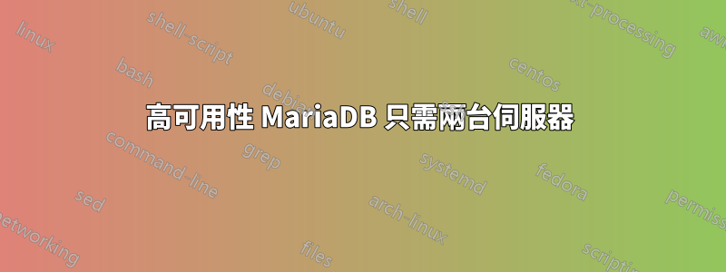 高可用性 MariaDB 只需兩台伺服器