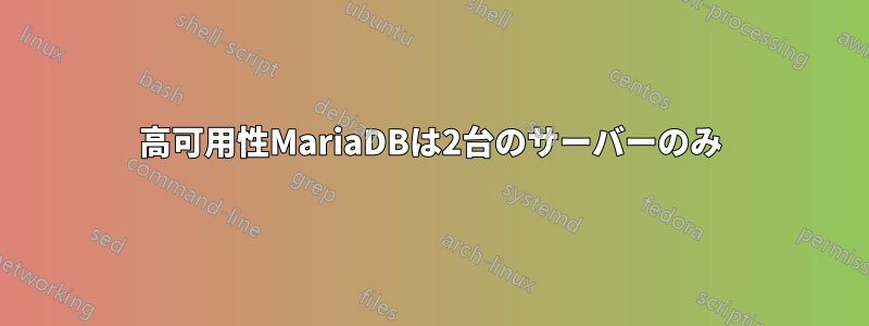 高可用性MariaDBは2台のサーバーのみ