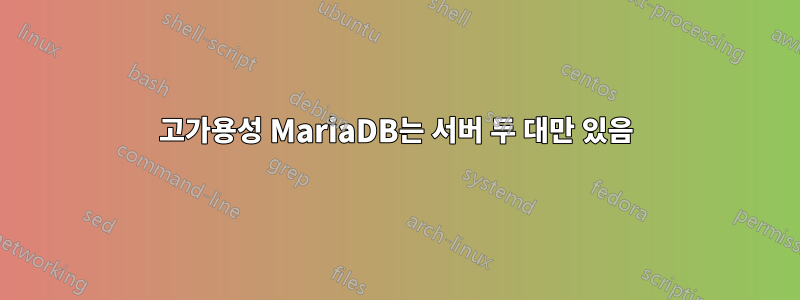 고가용성 MariaDB는 서버 두 대만 있음