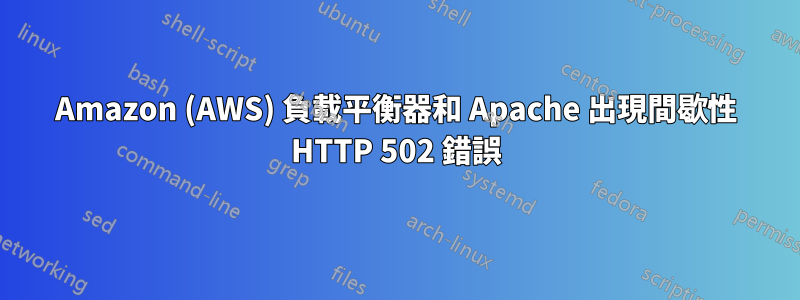 Amazon (AWS) 負載平衡器和 Apache 出現間歇性 HTTP 502 錯誤