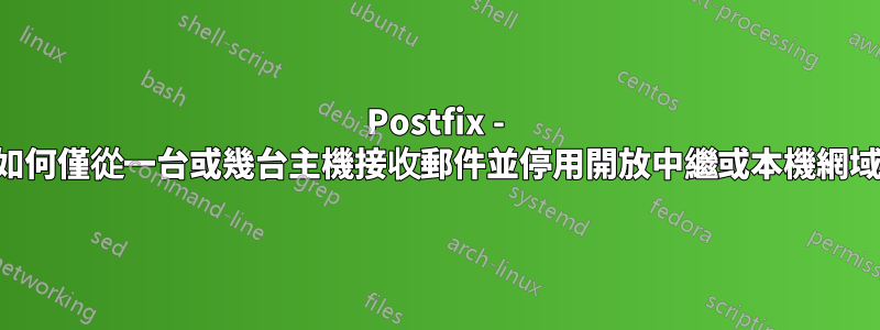 Postfix - 如何僅從一台或幾台主機接收郵件並停用開放中繼或本機網域