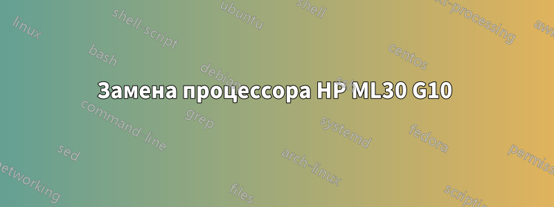 Замена процессора HP ML30 G10