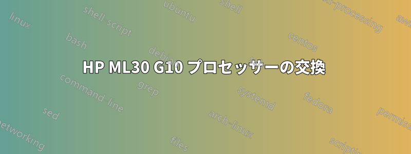 HP ML30 G10 プロセッサーの交換