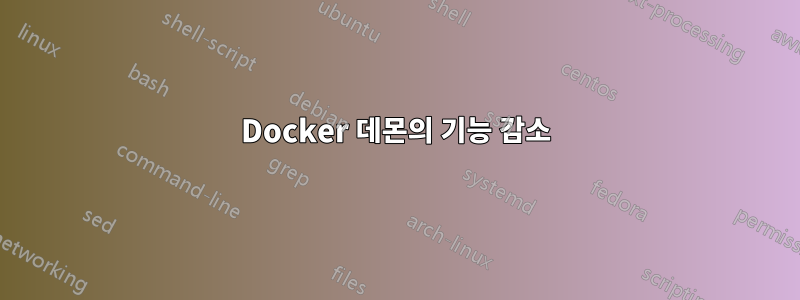 Docker 데몬의 기능 감소