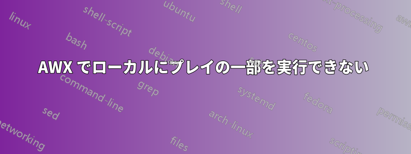 AWX でローカルにプレイの一部を実行できない