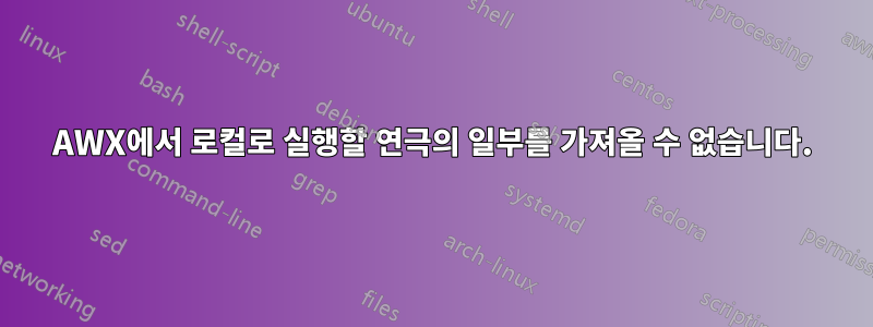 AWX에서 로컬로 실행할 연극의 일부를 가져올 수 없습니다.