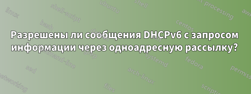 Разрешены ли сообщения DHCPv6 с запросом информации через одноадресную рассылку?