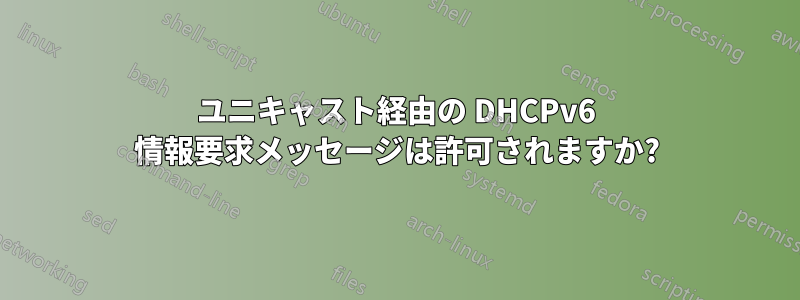 ユニキャスト経由の DHCPv6 情報要求メッセージは許可されますか?