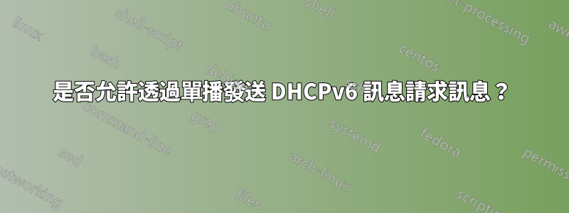 是否允許透過單播發送 DHCPv6 訊息請求訊息？