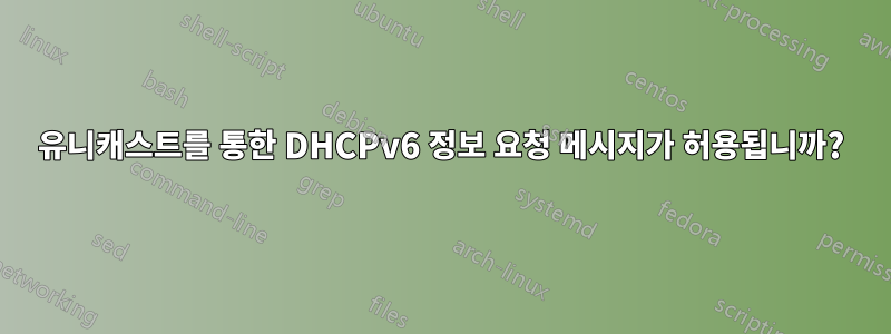 유니캐스트를 통한 DHCPv6 정보 요청 메시지가 허용됩니까?