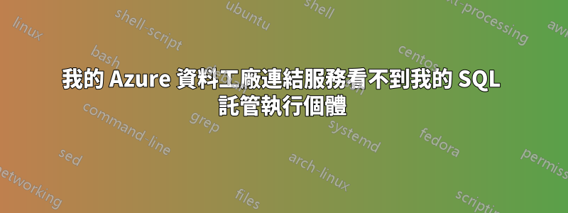 我的 Azure 資料工廠連結服務看不到我的 SQL 託管執行個體
