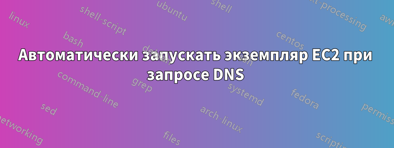 Автоматически запускать экземпляр EC2 при запросе DNS