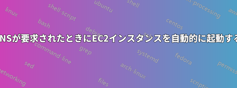 DNSが要求されたときにEC2インスタンスを自動的に起動する