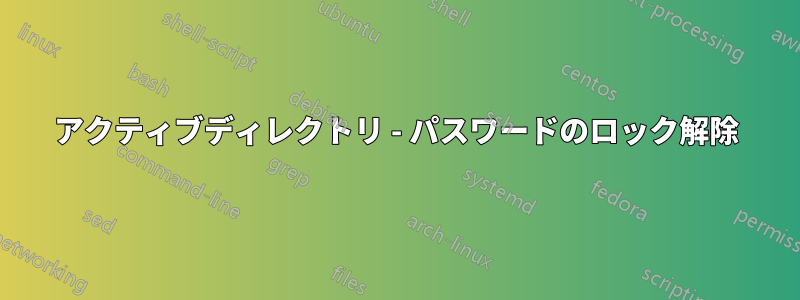 アクティブディレクトリ - パスワードのロック解除