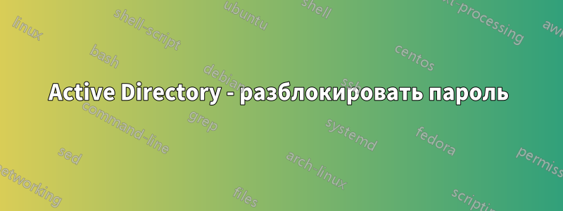 Active Directory - разблокировать пароль