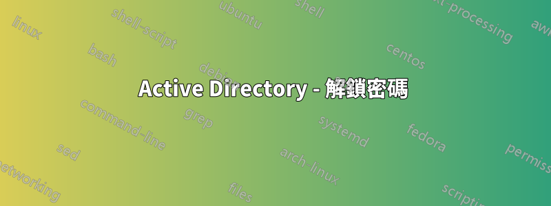 Active Directory - 解鎖密碼