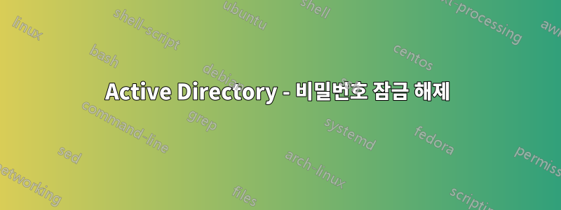 Active Directory - 비밀번호 잠금 해제