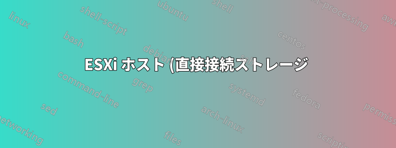 ESXi ホスト (直接接続ストレージ) の高レイテンシ / 低スループットの解釈を手伝ってくれる人はいますか?