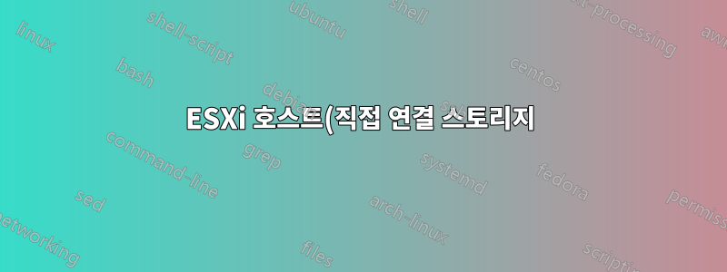 ESXi 호스트(직접 연결 스토리지)에서 높은 대기 시간/낮은 처리량을 해석하는 데 도움을 줄 수 있는 사람이 있습니까?