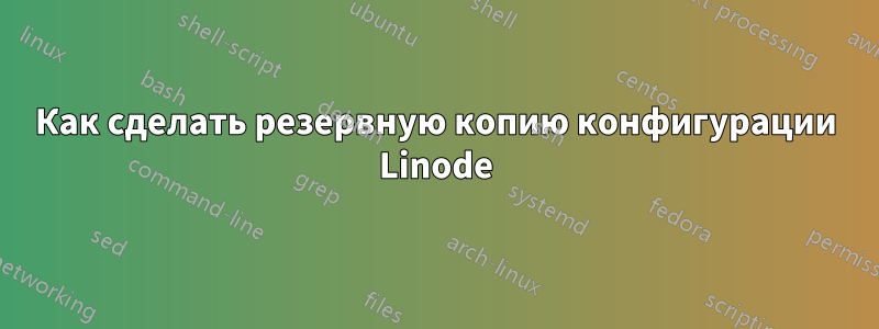 Как сделать резервную копию конфигурации Linode