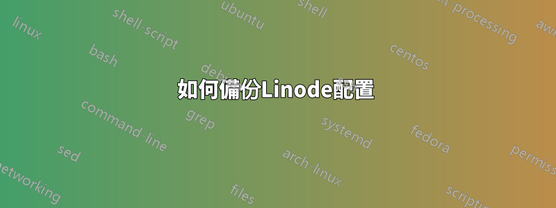 如何備份Linode配置