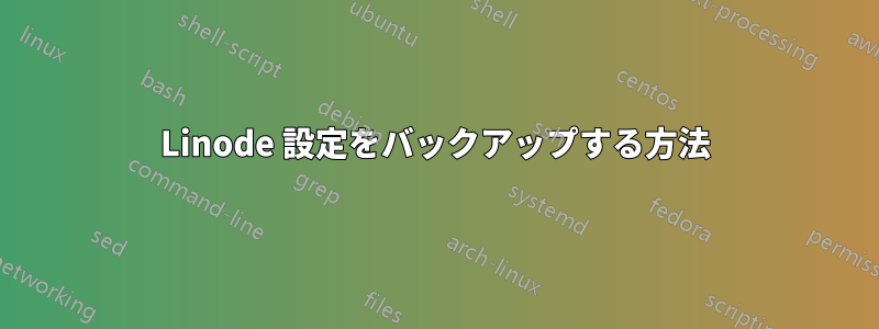 Linode 設定をバックアップする方法