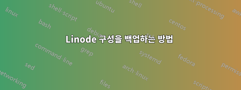 Linode 구성을 백업하는 방법